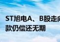 ST旭电A、B股走向同日退市 控股股东百亿占款仍偿还无期