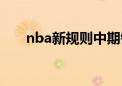 nba新规则中期锦标赛（nba新规则）