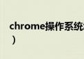 chrome操作系统怎么样（chrome操作系统）