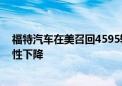 福特汽车在美召回4595辆野马汽车 转向节故障或导致操控性下降