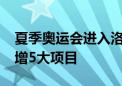 夏季奥运会进入洛杉矶时间：2028年奥运新增5大项目