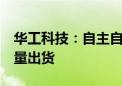 华工科技：自主自研的400G硅光光模块已批量出货