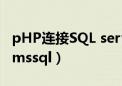 pHP连接SQL server2005数据库（php连接mssql）