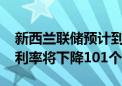 新西兰联储预计到2025年中期平均官方现金利率将下降101个基点