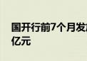 国开行前7个月发放水运基础设施贷款96.16亿元