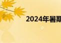 2024年暑期档总票房破95亿