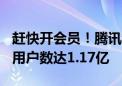 赶快开会员！腾讯音乐Q2营收71.6亿元 付费用户数达1.17亿