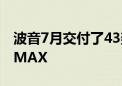 波音7月交付了43架商用飞机 包括31架737 MAX