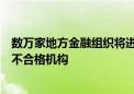 数万家地方金融组织将进入三年“最严监管期”：坚决清退不合格机构