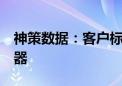 神策数据：客户标签加工  企业个性化营销利器