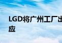 LGD将广州工厂出售给华星光电 TCL科技回应