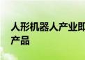 人形机器人产业即将爆发 或成新一代颠覆性产品