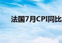 法国7月CPI同比增长2.3% 预期2.30%