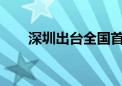 深圳出台全国首个诚信经营评价标准