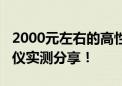 2000元左右的高性价比投影仪 当贝D6X投影仪实测分享！