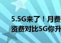 5.5G来了！月费399元吓退用户：这网速、资费对比5G你升级吗