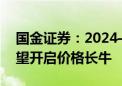 国金证券：2024—2028年锡将供不应求 有望开启价格长牛