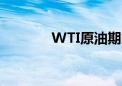 WTI原油期货跌幅扩大至2%