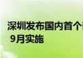 深圳发布国内首个商品交易市场诚信评价标准 9月实施