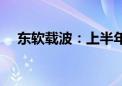 东软载波：上半年净利同比增长22.89%