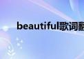 beautiful歌词翻译（beautiful歌词）