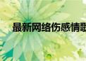 最新网络伤感情歌（最新网络伤感歌曲）