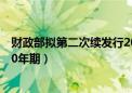 财政部拟第二次续发行2024年超长期特别国债（四期）（30年期）