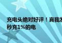 充电头绝对好评！真我发布全球最快320W超光速秒充：1秒充1%的电