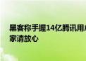 黑客称手握14亿腾讯用户账号信息：官方火速回应假的 大家请放心