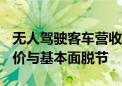 无人驾驶客车营收占比不足0.3% 金龙汽车股价与基本面脱节