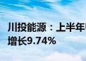 川投能源：上半年归母净利润23.02亿元 同比增长9.74%