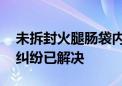 未拆封火腿肠袋内虫子蠕动 金锣回应：消费纠纷已解决