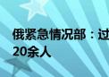 俄紧急情况部：过去一天在库尔斯克州撤离720余人