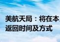 美航天局：将在本月底前决定滞留太空宇航员返回时间及方式