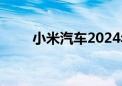 小米汽车2024年夏季测试即将结束