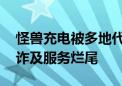 怪兽充电被多地代理商联合起诉 指控电销欺诈及服务烂尾