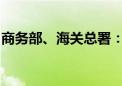 商务部、海关总署：对锑等物项实施出口管制