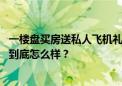 一楼盘买房送私人飞机礼包？销售称“基本没人选 南京楼市到底怎么样？