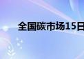 全国碳市场15日收盘价为91.00元/吨