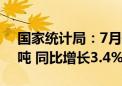 国家统计局：7月规上工业原油产量1790万吨 同比增长3.4%