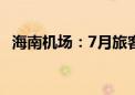 海南机场：7月旅客吞吐量同比下降5.75%