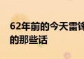 62年前的今天雷锋牺牲 今天再一起听他说过的那些话