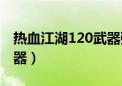 热血江湖120武器强化转移（热血江湖120武器）