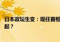 日本政坛生变：现任首相岸田文雄宣布退选 金融市场波折再起？