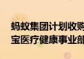 蚂蚁集团计划收购好大夫在线 业务并入支付宝医疗健康事业部