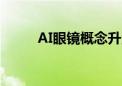 AI眼镜概念升温 游戏ETF涨超3%