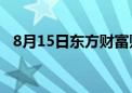 8月15日东方财富财经晚报（附新闻联播）