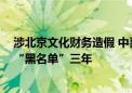 涉北京文化财务造假 中喜所两名签字会计师遭处分 被拉入“黑名单”三年