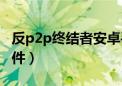 反p2p终结者安卓手机版（反p2p终结者的软件）