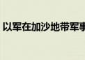 以军在加沙地带军事行动已造成逾4万人死亡